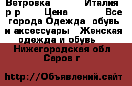 Ветровка Moncler. Италия. р-р 42. › Цена ­ 2 000 - Все города Одежда, обувь и аксессуары » Женская одежда и обувь   . Нижегородская обл.,Саров г.